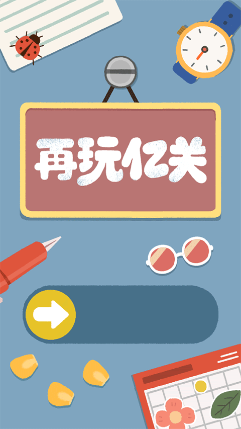 再玩億關(guān)手機(jī)版