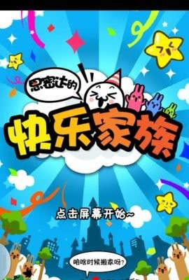 思密達的快樂家族安卓正版
