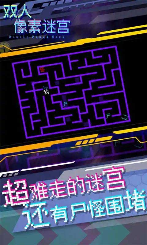 雙人像素迷宮
