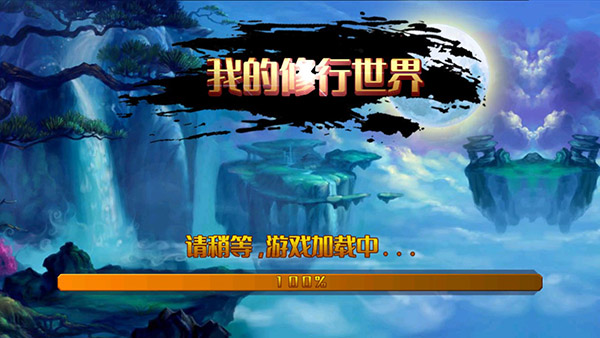 我的修行世界手機(jī)版