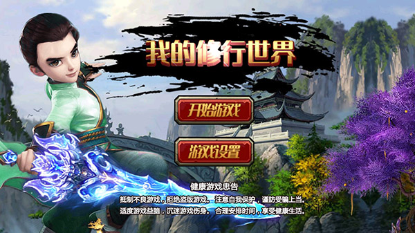 我的修行世界手機(jī)版