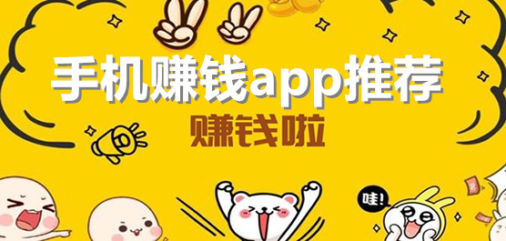 手機(jī)紅包版本大全_手機(jī)賺錢版本合集_手機(jī)最新紅包賺錢版本下載