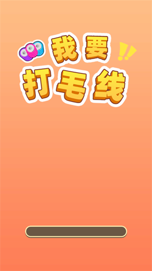 我要打毛線官方紅包版