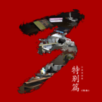 孫美琪疑案秘弒最新版