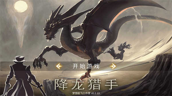 降龍獵手最新版