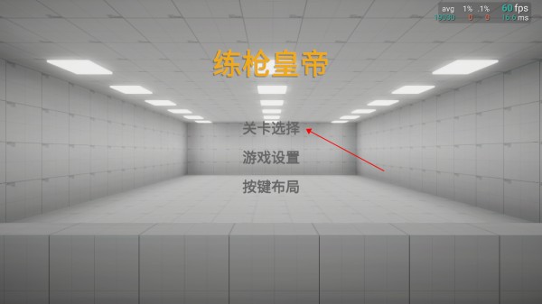 練槍皇帝手機(jī)版