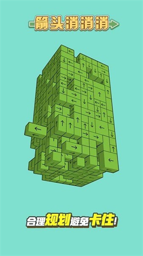 箭頭消消消正式修改版