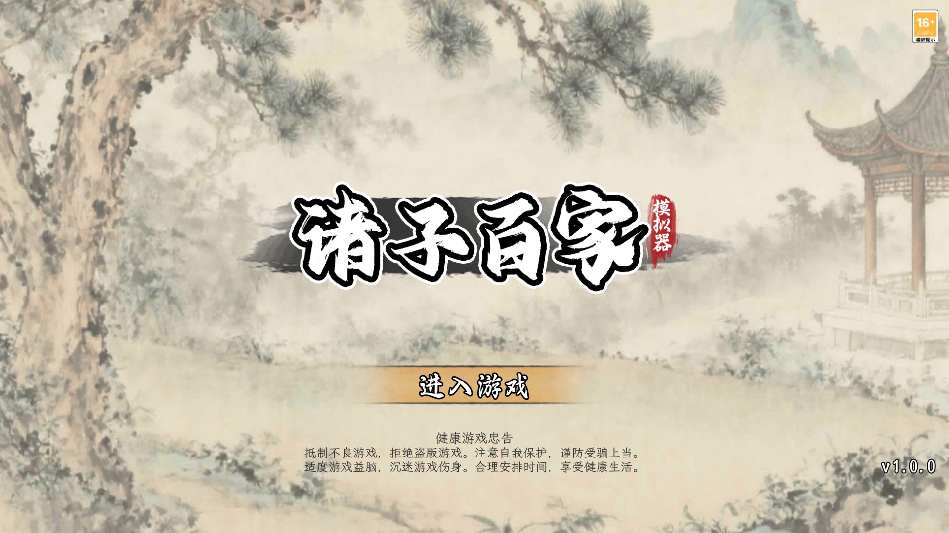 諸子百家模擬器官方版