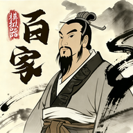 諸子百家模擬器官方版