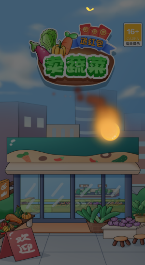 賣(mài)蔬菜送紅包賺錢(qián)版