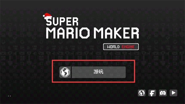 超級(jí)馬里奧制造世界引擎正式版（SMM:WE）