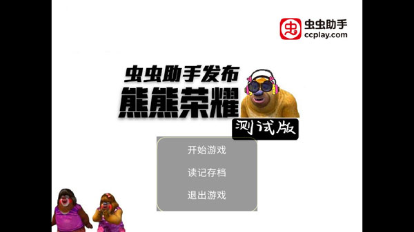 熊熊榮耀手游中文修改版