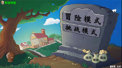 植物大戰(zhàn)僵尸新指導(dǎo)手機(jī)版