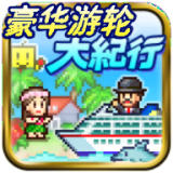 豪華游輪大紀行漢化修改版