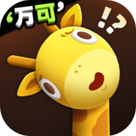 長頸鹿是這樣打架的官方版