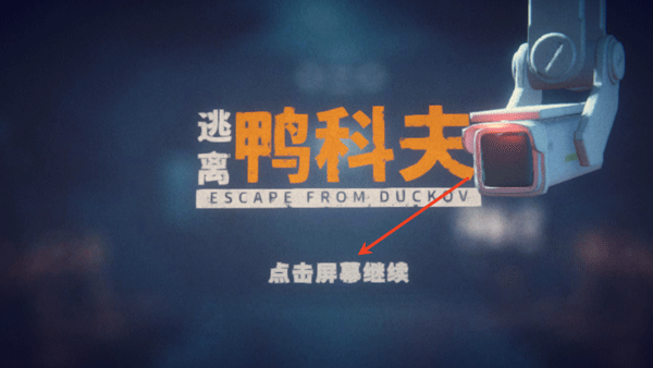 逃離鴨科夫最新版