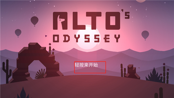 阿爾托的奧德賽(Odyssey)中文版