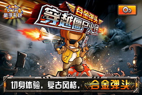 穿越僵尸火線合金彈頭手機(jī)版