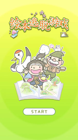 繪本逃脫官方正版