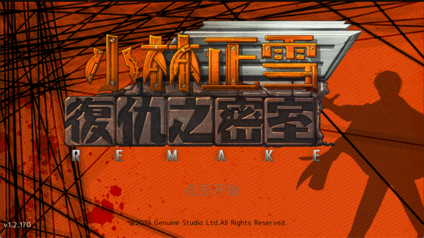 小林正雪復(fù)仇密室最新重制版