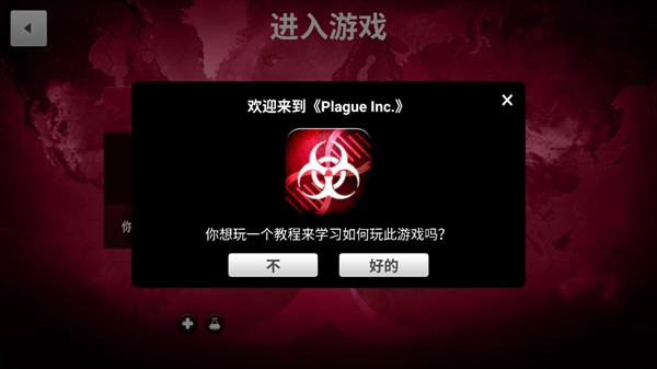 細(xì)菌公司(Plague Inc.)手游內(nèi)購高級版