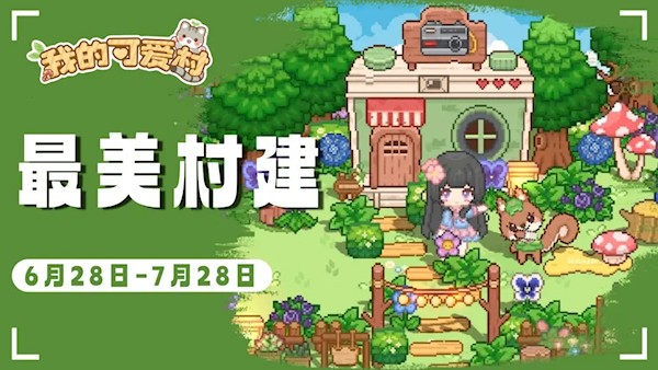 我的可愛村內(nèi)置mod作弊菜單版