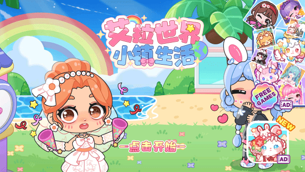 艾拉世界小鎮(zhèn)生活官方版