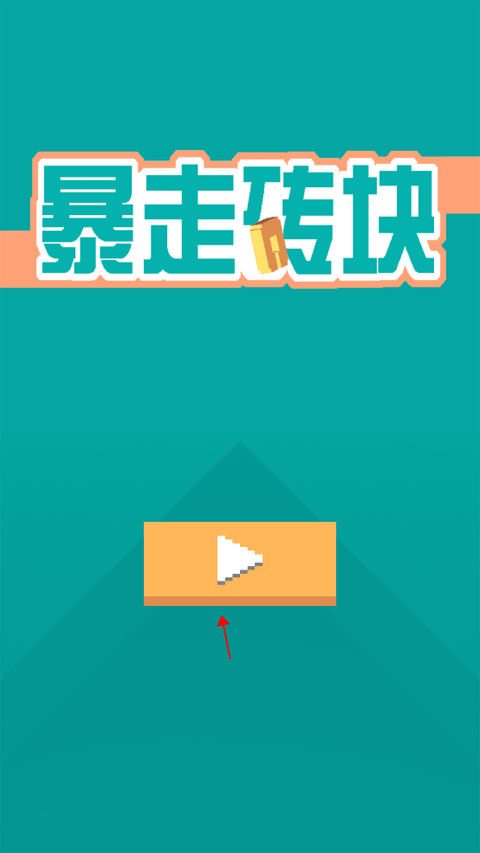 暴走磚塊官方版