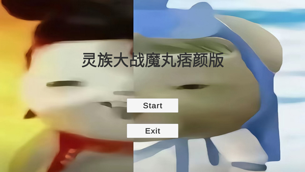 靈珠大戰(zhàn)魔丸（譚狗）