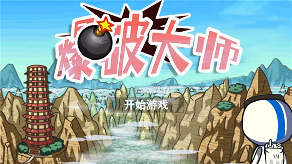 爆破大師最新版
