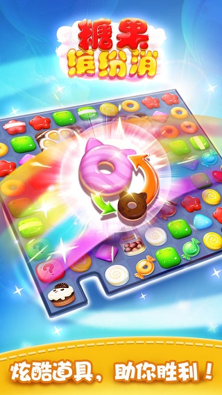糖果繽紛消手游