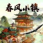 春風小鎮(zhèn)