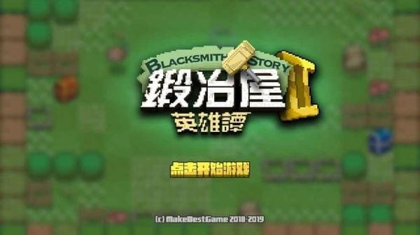 鍛冶屋英雄譚2正式版
