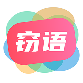 竊語漂流瓶APP