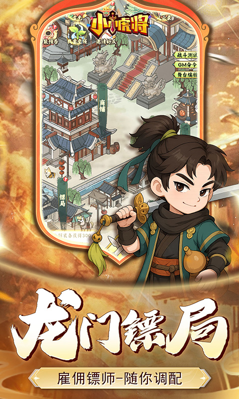 小小虎將手游最新版