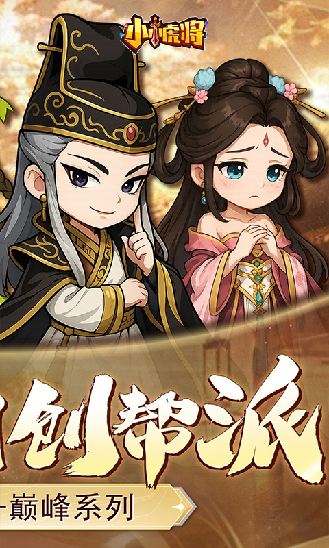 小小虎將手游最新版