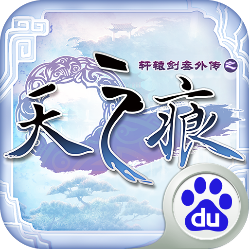 軒轅劍叁外傳之天之痕手游最新正版