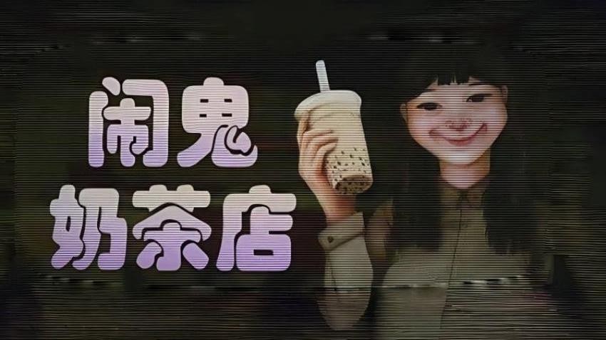 奶茶小屋免費(fèi)版