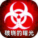 破曉的曙光最新版