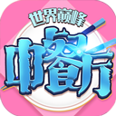 中餐廳0.1折手機版