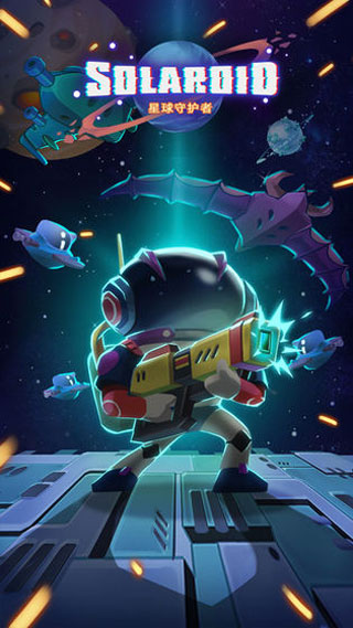 星球守護(hù)者手機(jī)版