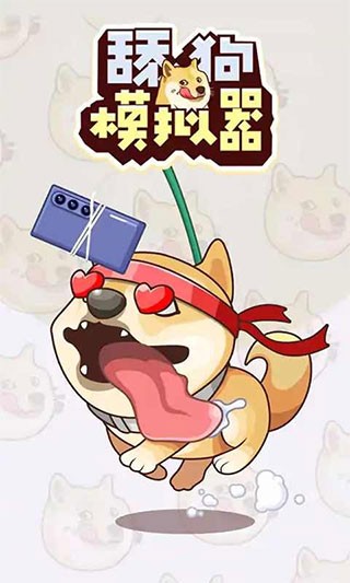 舔狗模擬器最新版