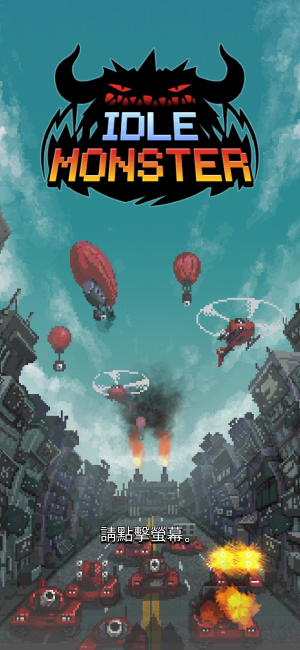 放置怪獸手機版