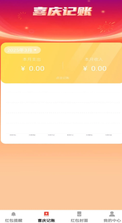 喜慶紅包封安卓版