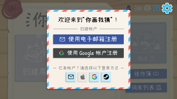 你畫我猜(Draw&Guess)中文版