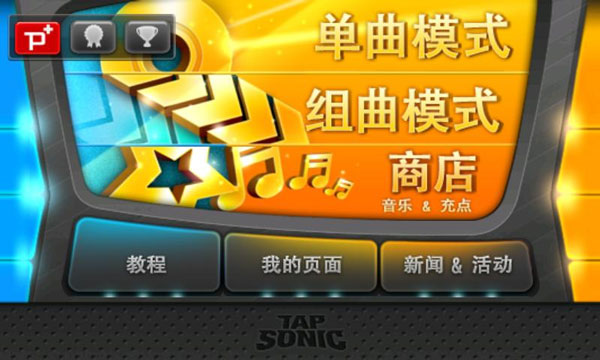音速出擊tap sonic漢化全數(shù)據(jù)安裝包