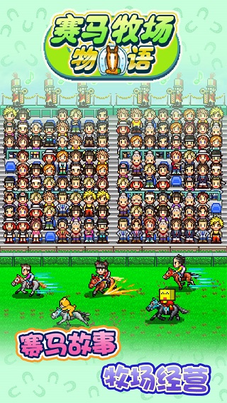 賽馬牧場物語最新版