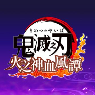 鬼滅之刃火神血風(fēng)譚中文版