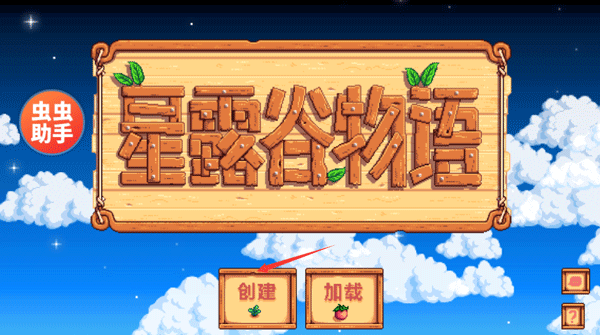 星露谷物語手機版