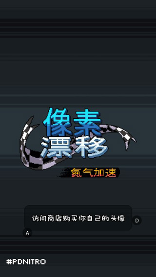 像素漂移(Pixel Drifters: Nitro)中文版